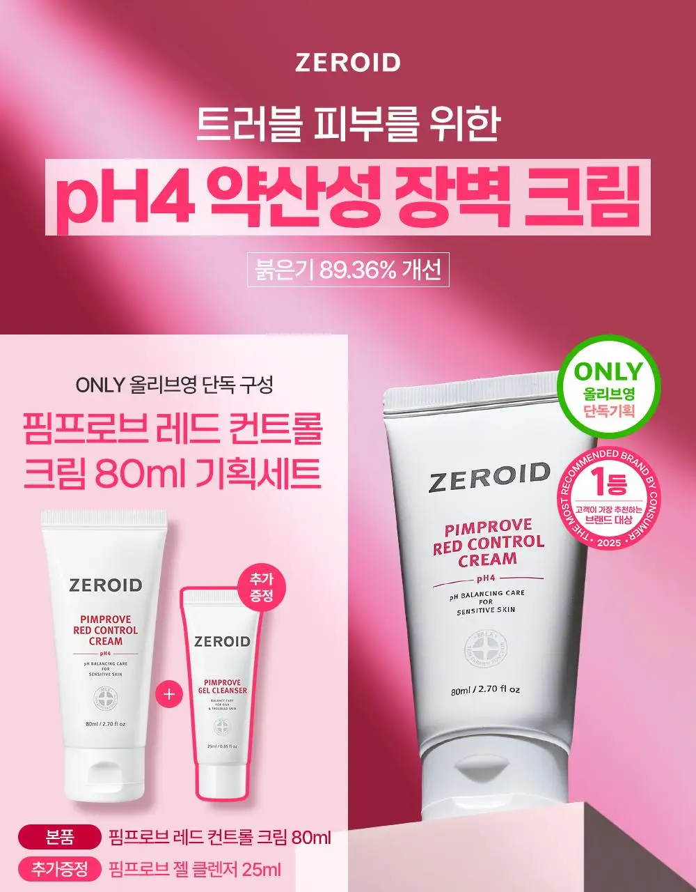 [트러블피부 추천] 제로이드 핌프로브 레드 컨트롤 크림 pH4 80ml 기획 (+ 젤클렌저 25ml) 상세페이지 2